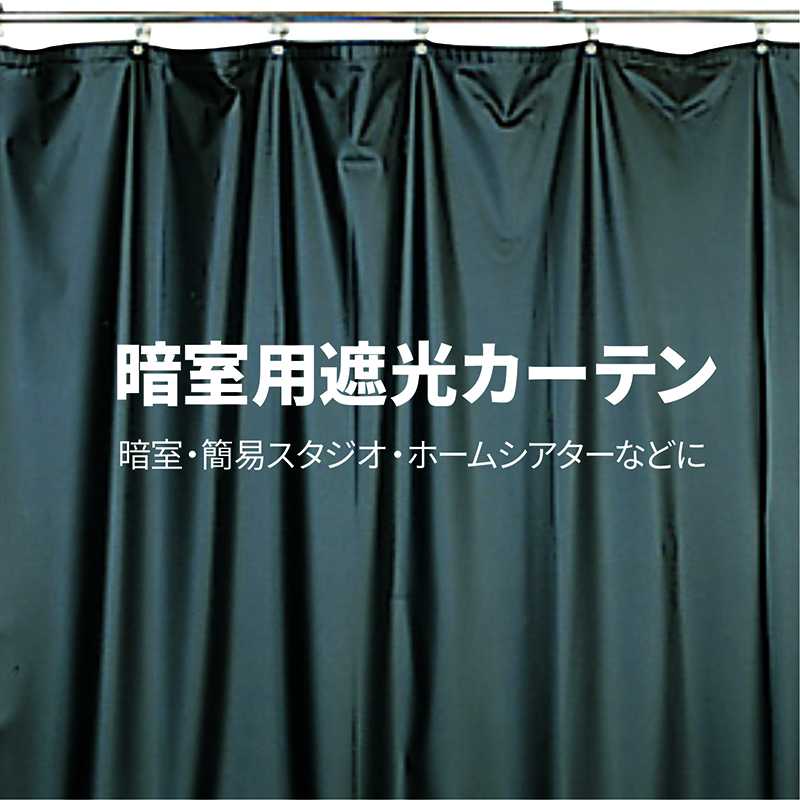 株式会社エツミ | 暗室用遮光カーテンⅡ 2m×1.5m | ダークカーテン