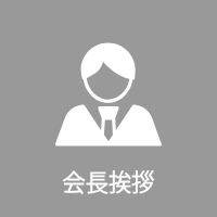 会長挨拶