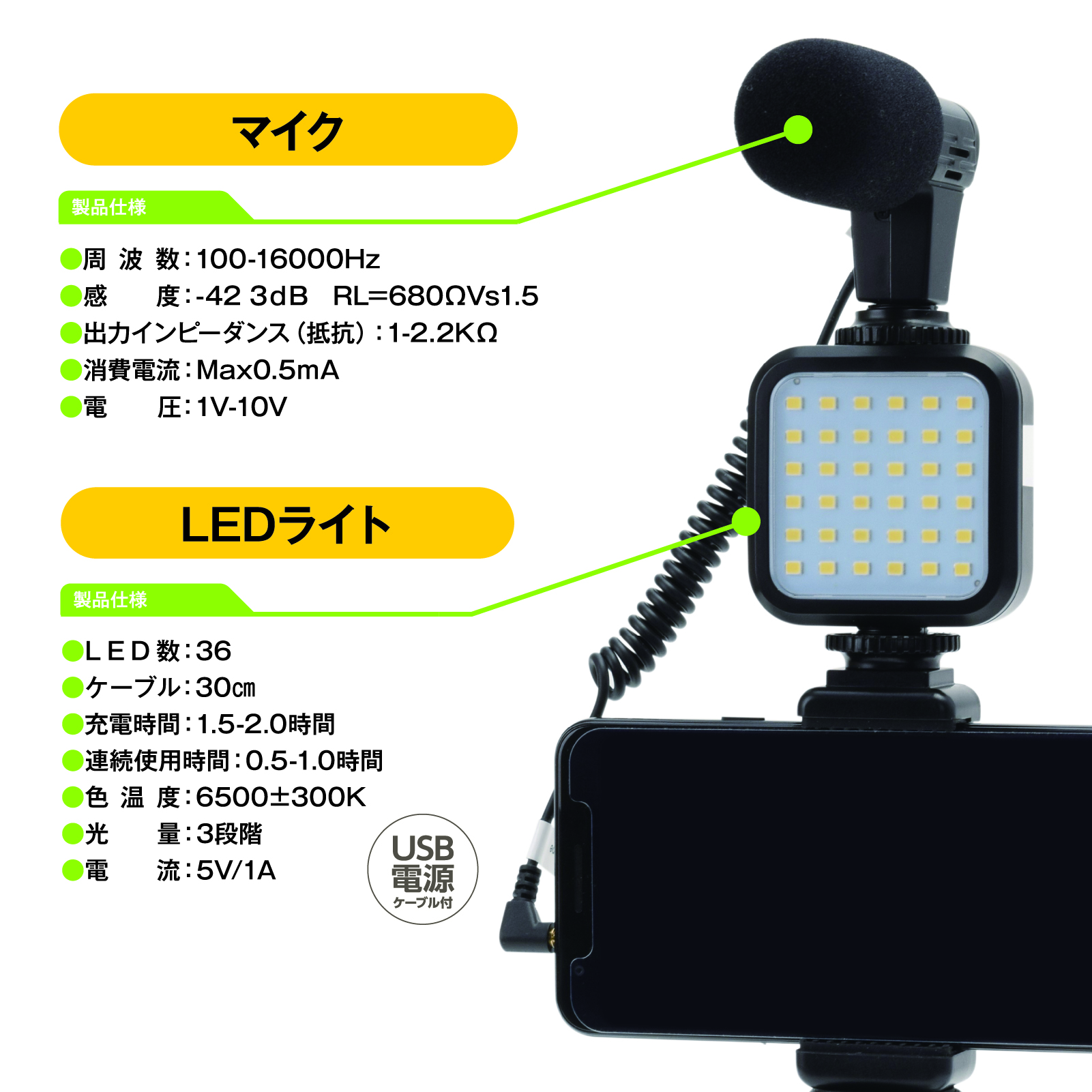 マイク・LEDライト