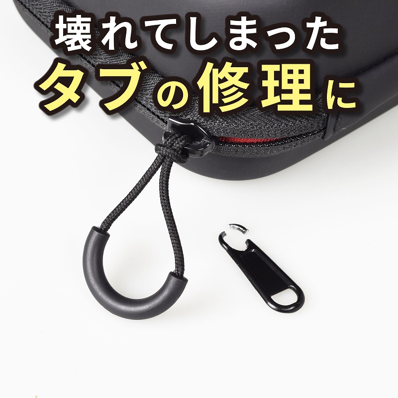 株式会社エツミ | ジッパータブ U型 5個入り | カメラバッグオプション