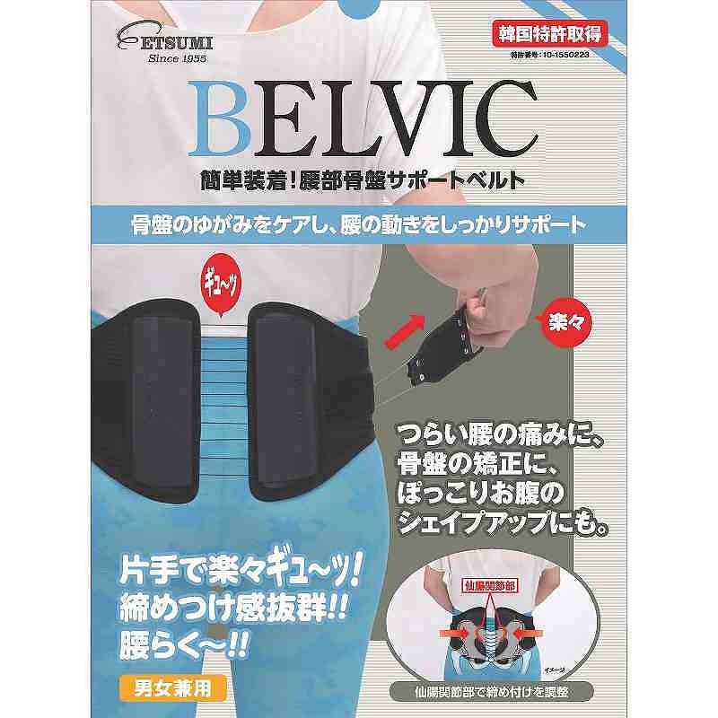 株式会社エツミ | BELVIC 腰部骨盤サポートベルト | その他取扱製品
