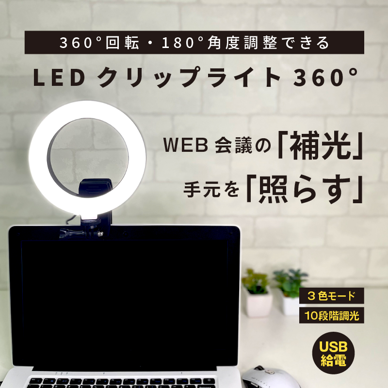 完成品 エツミ VLOG LED クリップ ライト 360° 6インチ 外径16cm オンライン WEB会議 VE-2310 ブラック 