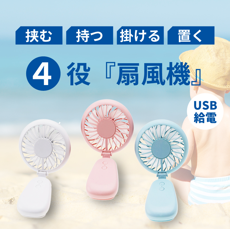 株式会社エツミ | ミニ扇風機 4WAY（3色） | 製品情報