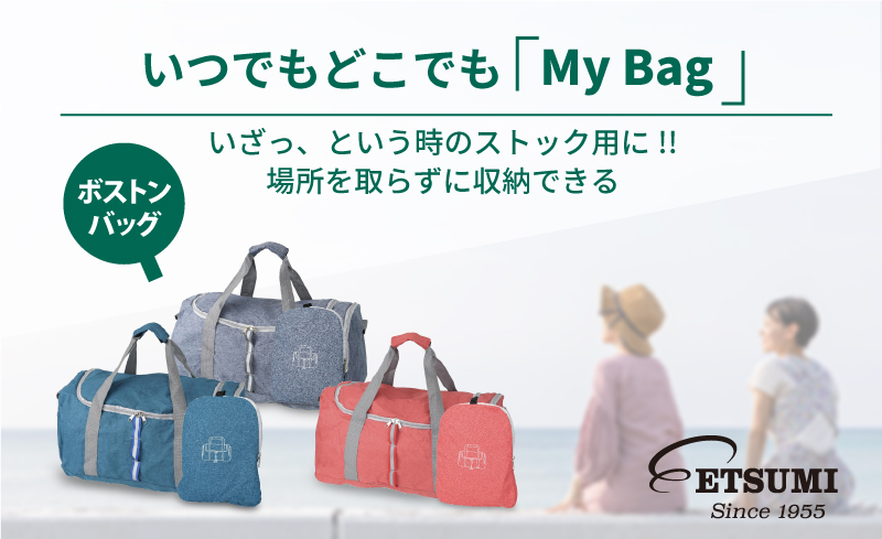 いつでもどこでも「My Bag」