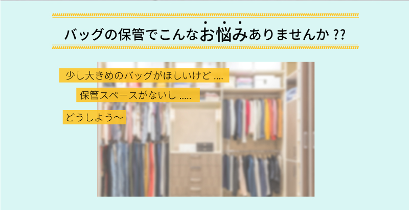 バッグの保管でこんなお悩みありませんか??